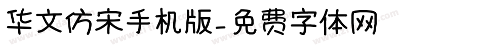 华文仿宋手机版字体转换