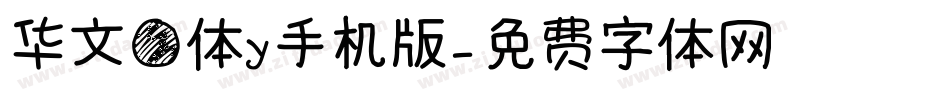 华文圆体Y手机版字体转换