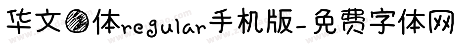 华文圆体regular手机版字体转换