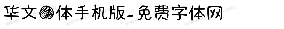 华文圆体手机版字体转换