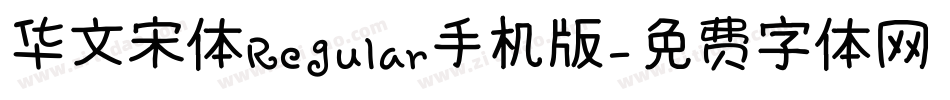 华文宋体Regular手机版字体转换