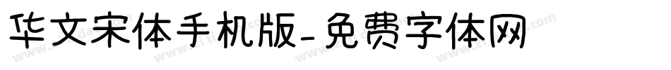 华文宋体手机版字体转换