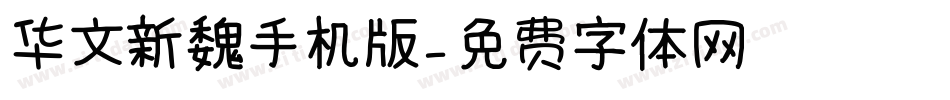 华文新魏手机版字体转换