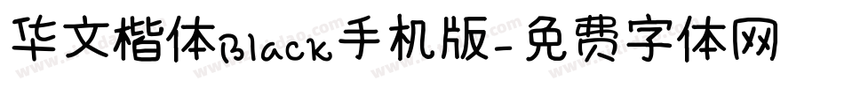 华文楷体Black手机版字体转换