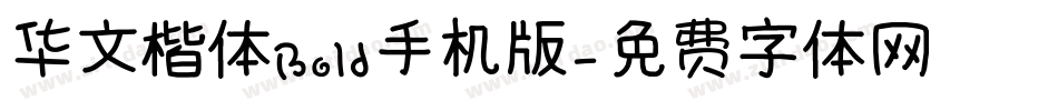 华文楷体Bold手机版字体转换