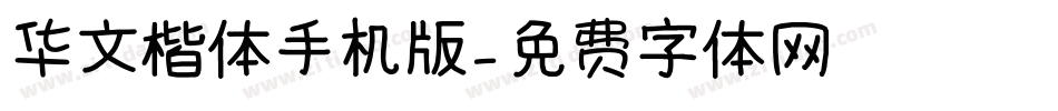 华文楷体手机版字体转换