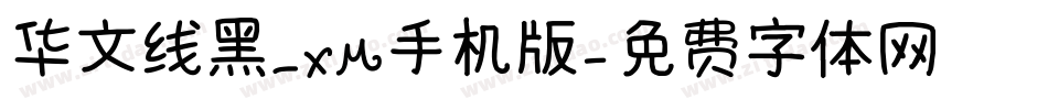 华文线黑_XM手机版字体转换