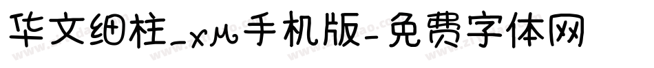 华文细柱_XM手机版字体转换