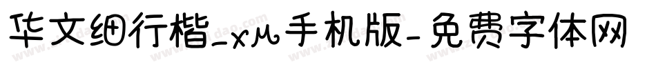 华文细行楷_XM手机版字体转换
