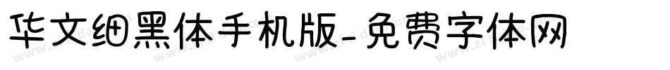 华文细黑体手机版字体转换