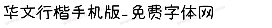 华文行楷手机版字体转换