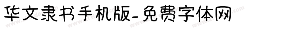 华文隶书手机版字体转换
