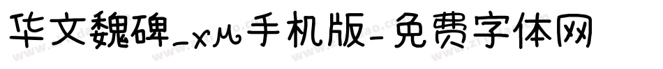 华文魏碑_XM手机版字体转换