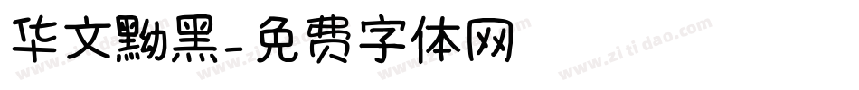 华文黝黑字体转换