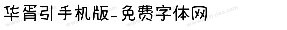 华胥引手机版字体转换