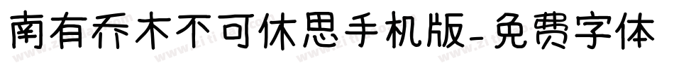 南有乔木不可休思手机版字体转换