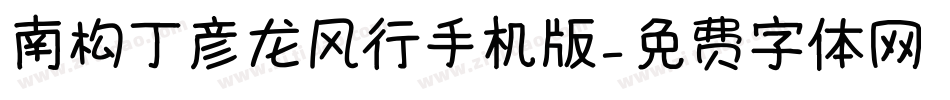 南构丁彦龙风行手机版字体转换