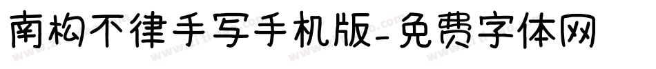 南构不律手写手机版字体转换