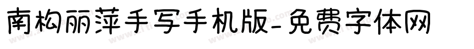 南构丽萍手写手机版字体转换