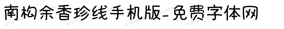 南构余香珍线手机版字体转换