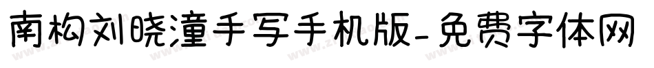 南构刘晓潼手写手机版字体转换