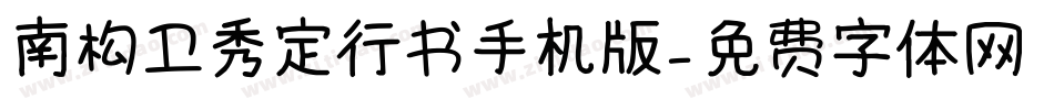 南构卫秀定行书手机版字体转换