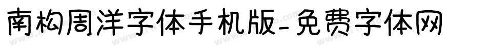 南构周洋字体手机版字体转换