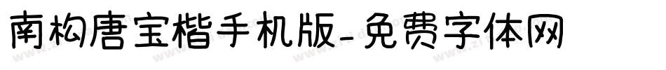 南构唐宝楷手机版字体转换