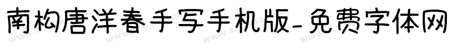 南构唐洋春手写手机版字体转换