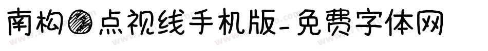 南构圆点视线手机版字体转换