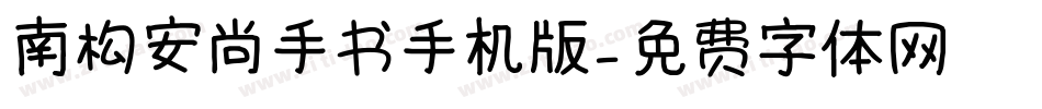 南构安尚手书手机版字体转换