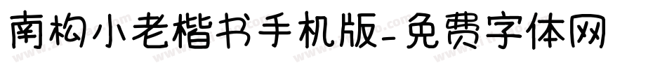 南构小老楷书手机版字体转换