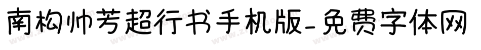 南构帅芳超行书手机版字体转换
