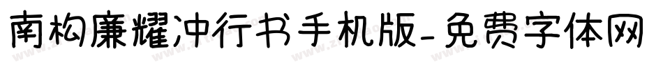 南构廉耀冲行书手机版字体转换