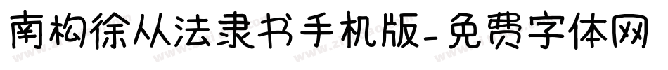 南构徐从法隶书手机版字体转换
