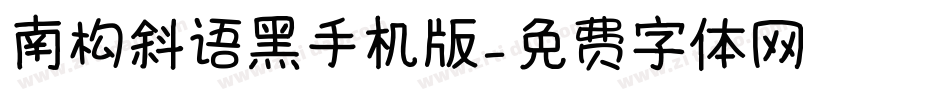南构斜语黑手机版字体转换