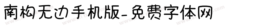 南构无边手机版字体转换