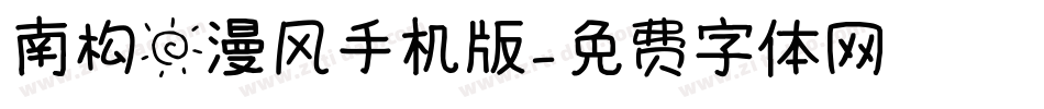 南构日漫风手机版字体转换