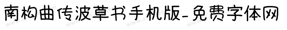 南构曲传波草书手机版字体转换