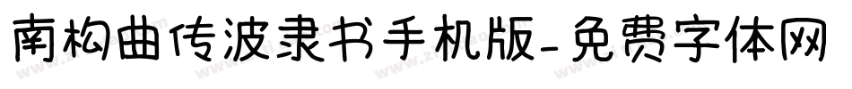 南构曲传波隶书手机版字体转换