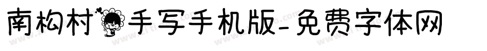 南构村花手写手机版字体转换