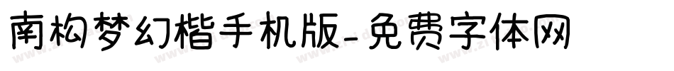 南构梦幻楷手机版字体转换