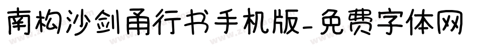 南构沙剑甬行书手机版字体转换