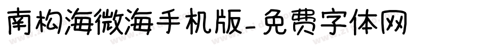 南构海微海手机版字体转换