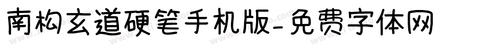 南构玄道硬笔手机版字体转换