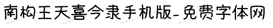 南构王天喜今隶手机版字体转换