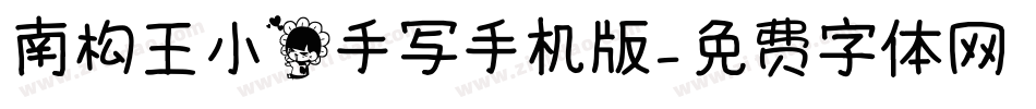 南构王小花手写手机版字体转换