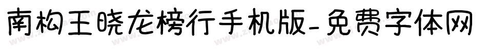 南构王晓龙榜行手机版字体转换
