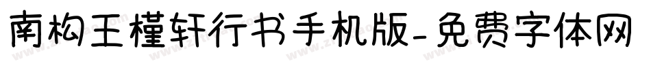 南构王槿轩行书手机版字体转换