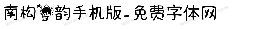 南构花韵手机版字体转换